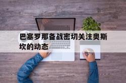 米兰体育新闻-巴塞罗那备战密切关注奥斯坎的动态的简单介绍