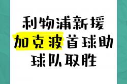 米兰体育网站入口-利物浦新援表现抢眼，助球队夺得重要胜利