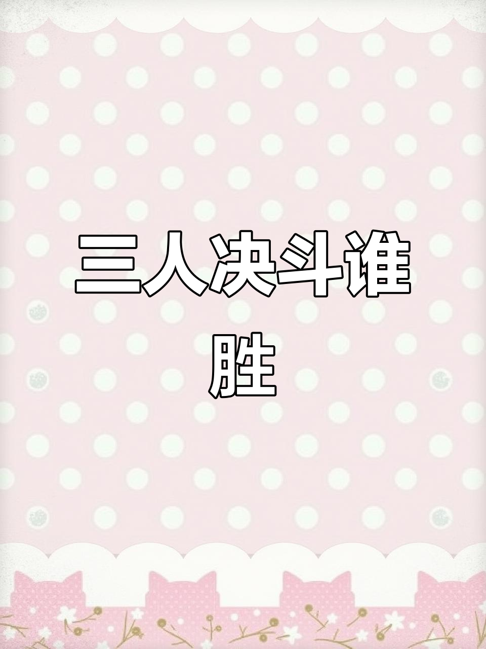 双方对决，不禁让人热血沸腾，谁将笑到最后？的简单介绍